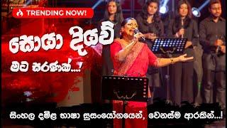 සොයා දියව් මට සරණක් | Soya Diyaw Mata Saranak by Pradeepa Dharmadasa at Supem Hengum Concert