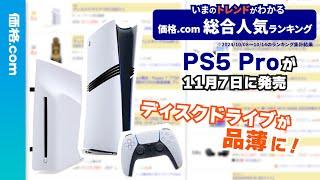 PS5のディスクドライブが品薄！今注目のPS5 Proもランキング入り！【価格.com総合人気ランキング】