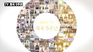 WBS원음방송 TV 개국 5주년 영상
