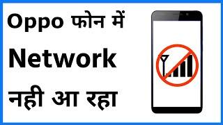 Oppo Mobile Network Problem | Oppo Phone Me Network Nahi Aa Raha Hai