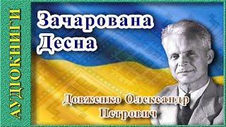 Зачарована Десна, Олександр Довженко (аудіокнига)