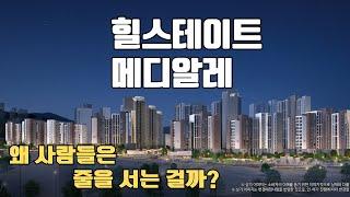 [서울 분양] 힐스테이트 메디알레 총정리 ️ | 84타입 없음? GTX·강남접근성·분양가 비교까지!
