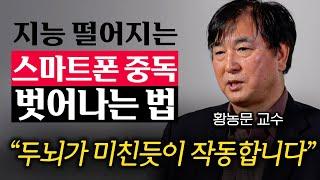 "쾌락에 절여진 뇌가 깨끗해져요" 너무 쉬워서 더 충격적인 두뇌 훈련법 (황농문 교수)