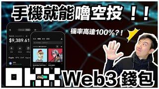 超簡單！5分鐘帶你擼空投！操作OKX Web3錢包，幣圈新手一定要學會｜酷可實驗室