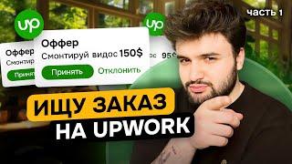 Взял заказ на UpWork за 3 дня? *ЭКСПЕРИМЕНТ* [Часть 1]