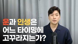 운과 인생은 어느 타이밍에 고꾸라지는가?