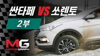 [차vs차] 현대 싼타페 더 프라임 vs 기아 쏘렌토 비교 시승기(2/2) - 주행성능도 다르다 (santafe vs sorento)