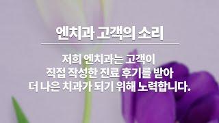 엔치과 2020년 10월 고객의 소리 | 칭찬사원