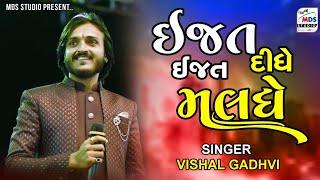 ઇજ્જત દીધે ઇજ્જત મેલધે |Kutchi Song | Vishal Gadhvi | HD VIDEO | #trendingvideo