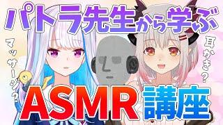 【ASMR】教えてパトラ先生！初めてのバイノーラルマイク！！～relax , Ear cleaning , Whispering～【にじさんじ/リゼ・ヘルエスタ】