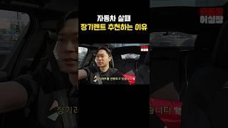 장기렌트 자동차구매 고민되는분 필수시청