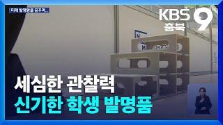 세심한 관찰력…신기한 학생 발명품 / KBS  2024.09.27.