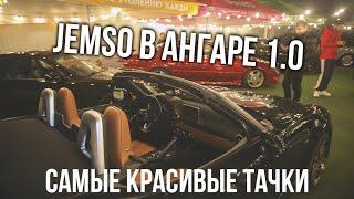 Официальное видео JEMSO в ангарею The best cars of JEMSO ver. 1.0