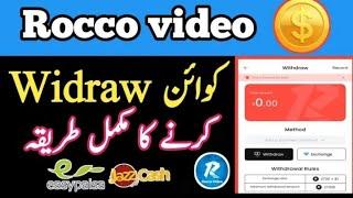 روکو ویڈیو سے پیسے  نکلنے کا طریقہ | Rocco Video App Withdrawal