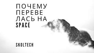 Skoltech: почему я перевелась на Space. (Сколтех)