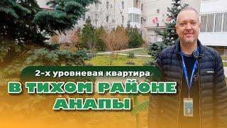 2-х уровневая квартира в тихом районе Анапы #анапа #купитьквартиру #жильеуморя