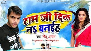 राम जी दिल न बनईहा - Pintu Aaryan - Ram Ji Dil Na Banaiha - Bhojpuri Sad Songs 2019