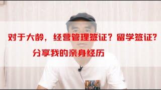 对于大龄，适合日本经营管理签证？还是留学签证来日本，分享我的亲身经历 | 日本投资 | 日本留学 | 日本生活