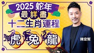 2025蛇年 十二生肖運程｜虎 兔 龍 事業 財運 桃花 健康 最詳細分析｜屬虎：刑太歲＋害太歲 小心利字當頭真情少｜屬兔事業財運好 切忌盲目投資｜屬龍謹記少說話多做事｜陳定幫Clement Chan