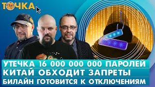 Утечка 16 000 000 000 паролей, Китай обходит запреты, Билайн готовится к отключениям. Точка