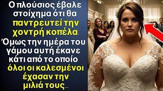 Μετά από στοίχημα ο ΠΛΟΥΣΙΟΣ παντρεύτηκε την ΧΟΝΤΡΟΥΛΑ, την μέρα του γάμου αυτή έκανε κάτι απίστευτο