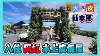 EP01 | 5天4夜沙巴仙本那之旅 | 入住网红水上度假屋 | 卡帕莱度假村 Sipadan Kapalai Dive Resort | 人称小马尔代夫 | 没来过一定会后悔 [Vlog#10]