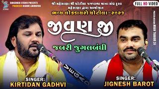 જીવણ જી | Kirtidan Gadhvi | જબરી જુગલબંધી | Live Dayro Chotila 2023 | Bansidhar Studio