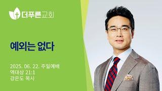 예외는 없다 | 강은도 목사 | 더푸른교회 주일예배