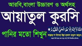 আয়াতুল কুরসি বাংলা উচ্চারণ ও অর্থসহ সহজে মুখস্ত করুন।memorize ayatul kursi with reapited @HMUNIQUE