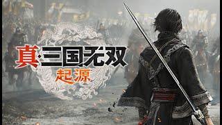 不破不立！我先奶了！《真三国无双 起源》怎么样！