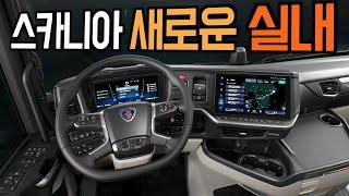 스카니아 새로운 실내 디자인 스마트 대시(scania smart dash)공개, 네가 일등 하자~