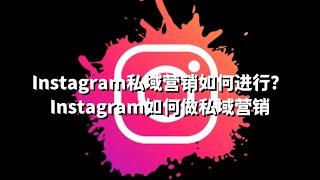 Instagram私域营销如何进行？#海外社媒平台精准引流#打造私域流量