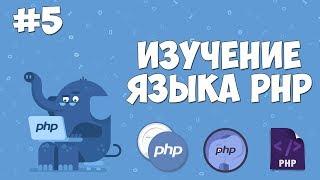 Изучение PHP для начинающих | Урок #5 - Переменные и их типы