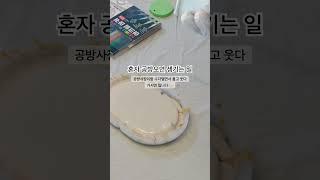 공방에 혼클래스 아직도 어색할까 고민이신 분들 많으시죠?? 꿀비공방에서는 완전 환영!! 이번클래스에는 푸바오공주님 떠난 얘기하다가 울뻔 #제스모나이트 #울산공방 #모스플뤼