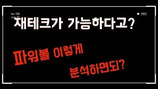 파워볼 재테크가 어렵나요?  이영상을 보시면 가능합니다