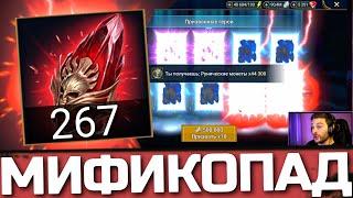 МИФИКОПАД из 270 КРАСНЫХ ОСКОЛКОВ! САМЫЙ ВЕЗУЧИЙ АККАУНТ ЗРИТЕЛЯ в Raid: Shadow Legends