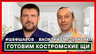 ШЕФ ПОВАР ВАСИЛИЙ ЕМЕЛЬЯНЕНКО. АЛЕКСЕЙ ШАРОВ. #василийемельяненко КОСТРОМСКИЕ ЩИ #шефшаров #500супов