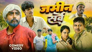 जमीन सर्वे | Amit Parimal | Jamin Sarve | 2024 , Comedy Video