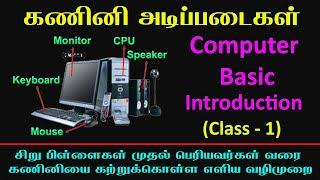 Computer basics Introduction class/கணினி அடிப்படைகள் அறிமுக வகுப்பு(Class-1)