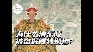 同样是清朝皇陵，为什么清西陵保存完好，清东陵却被挖个底朝天？