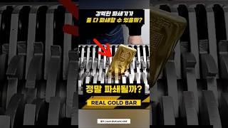 가짜 금과 진짜 금 중 뭐가 더 단단할까?