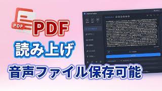 仕事効率UP！PDF読み上げの方法を紹介、音声ファイルとして保存も可能