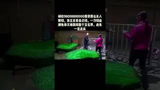 标价9800000000翡翠原石无人敢切，货主无奈自己切一刀，此生足矣#翡翠價格 #翡翠直播 #翡翠原石 #翡翠 #翡翠实战 #翡翠手镯 #翡翠教学#帝王绿