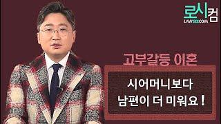 고부갈등을 이유로 이혼 성립이 될까요?