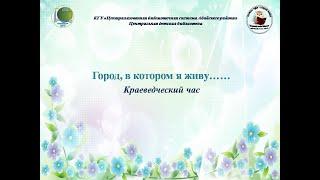 Краеведческий час «Город, в котором я живу...». Центральная детская библиотека города Абай.