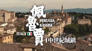 イタリアで最も知られていない観光地？深い山の中世の双子都市を探検：ペルージャ+アッシジvlog！フランシスコ会創設者の故郷｜聖フランチェスコ聖堂｜ニッチな旅行｜個人旅行｜田谷源Tian Guyuan