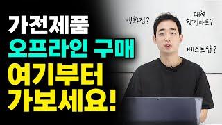 가전제품 오프라인 구매,  고민되시면 여기부터 가보세요!!