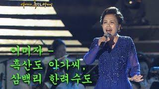 흑산도아가씨,삼백리한려수도-이미자 [이미자의 흑산도아가씨]