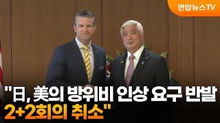 "日, 美 'GDP 3.5% 방위비 요구'에 반발…내달 2+2 회의 취소" / 연합뉴스TV (YonhapnewsTV)