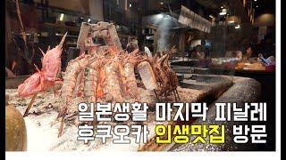 [후쿠오카 맛집]역대급 맛집발견이라기 보다는 이미 유명한 맛집 무사시자 방문